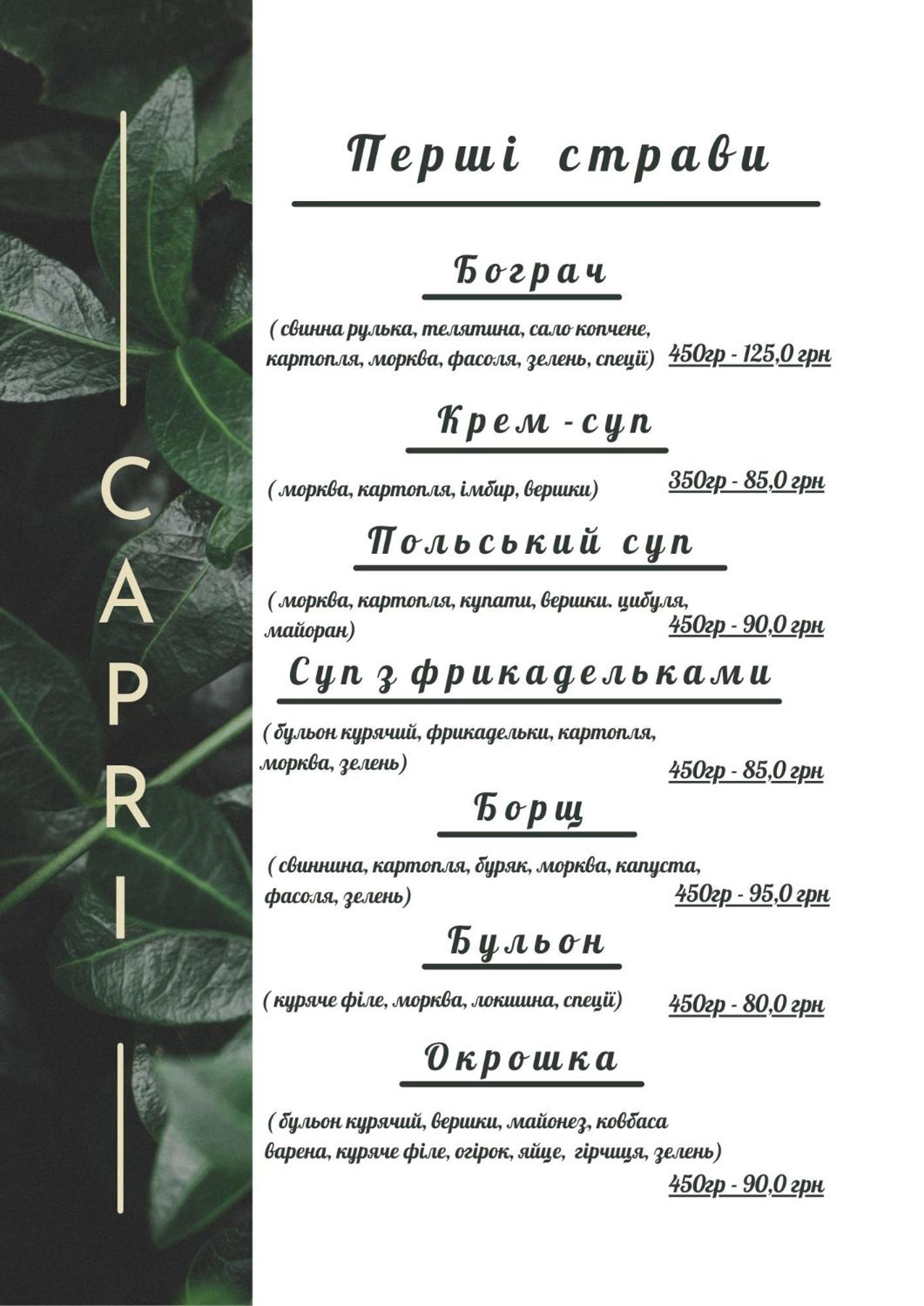 капрі *
